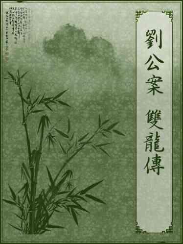 劉公案-雙龍傳
