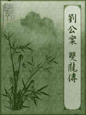 劉公案-雙龍傳