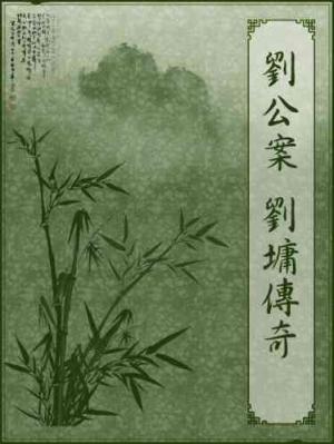 劉公案－劉墉傳奇