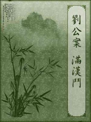 劉公案—滿漢鬥