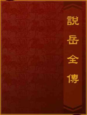 說岳全傳