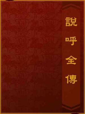 說呼全傳