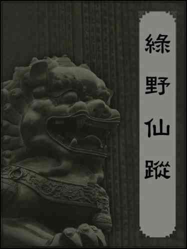 綠野仙蹤