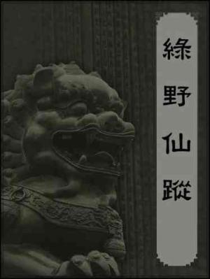 綠野仙蹤