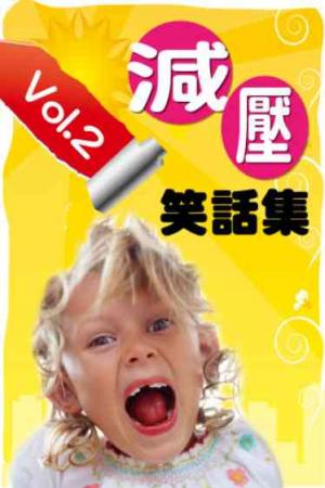 笑話集第2集