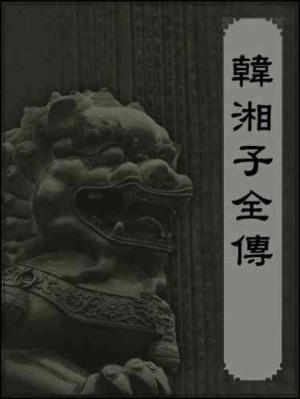 韓湘子全傳