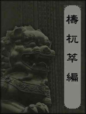 檮杌萃編