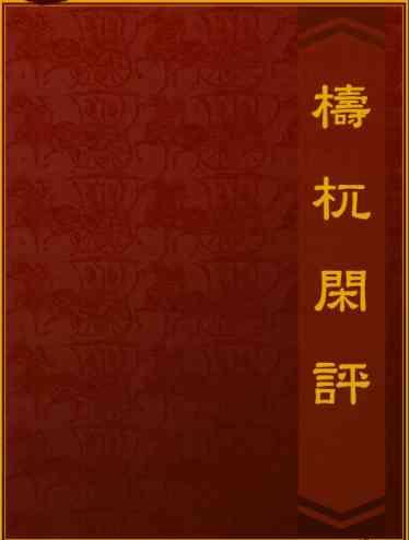 檮杌閑評