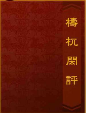 檮杌閑評
