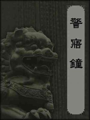 警寤鐘