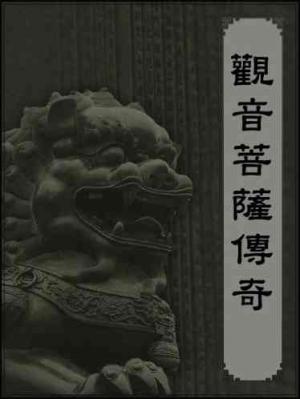 觀音菩薩傳奇