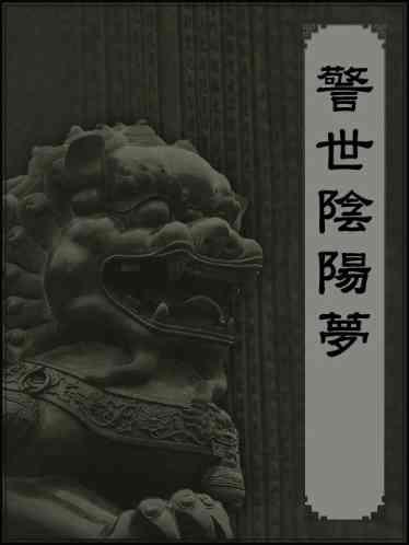 警世陰陽夢