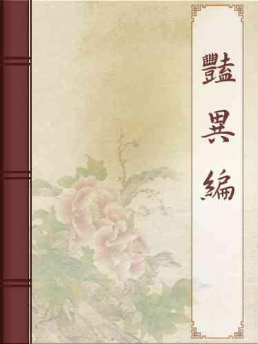 豔異編