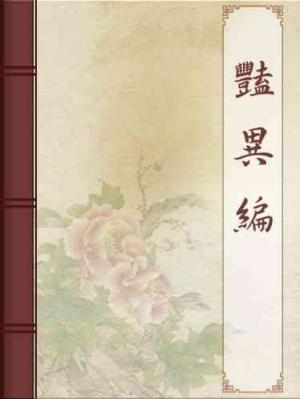 豔異編