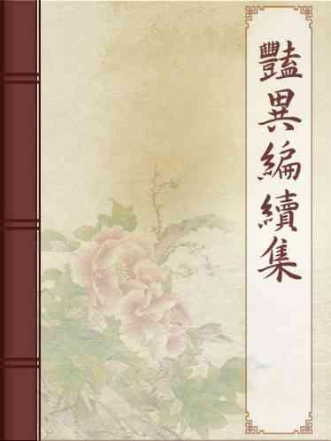 豔異編續集