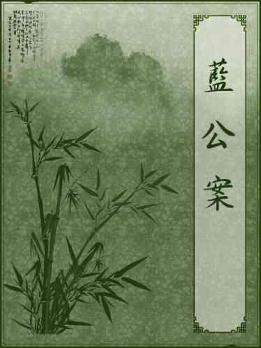 藍公案