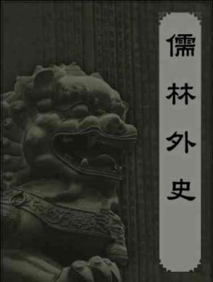 儒林外史