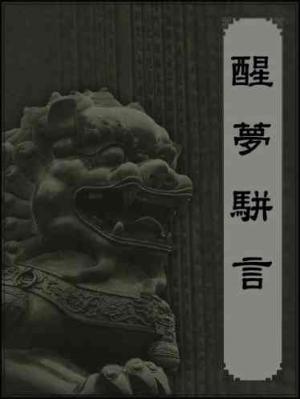 醒夢駢言