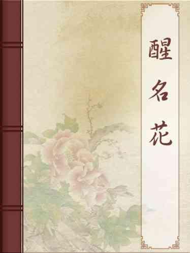 醒名花