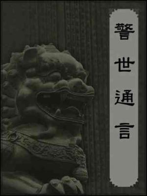 警世通言