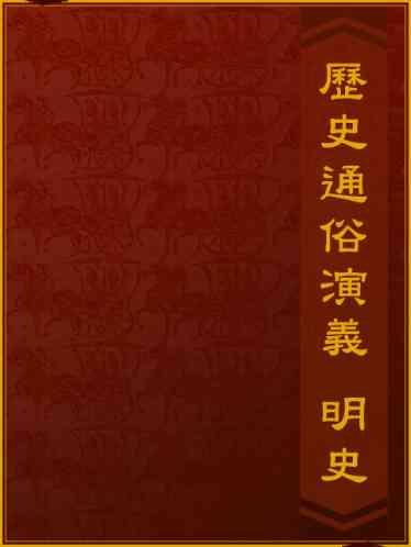 歷史通俗演義-明史