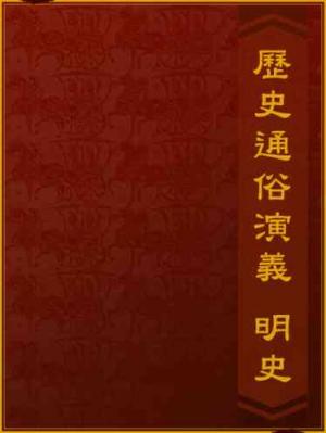 歷史通俗演義-明史