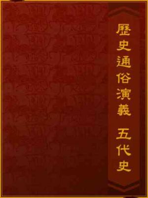 歷史通俗演義-五代史