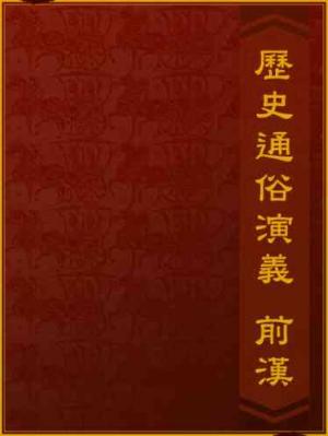 歷史通俗演義-前漢