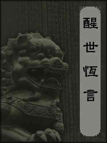 醒世恆言