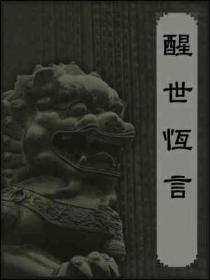 醒世恆言
