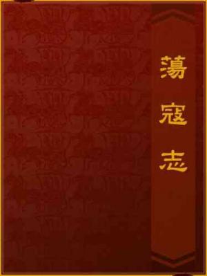 蕩寇志