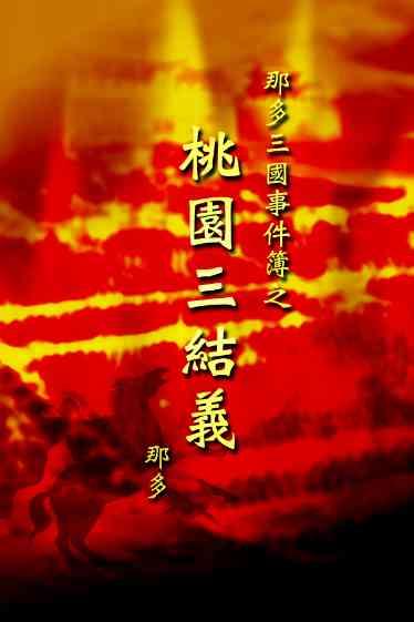那多三國事件簿之桃園三結義(試讀本)