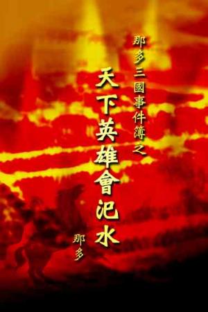 那多三國事件簿之天下英雄會汜水(試讀本)