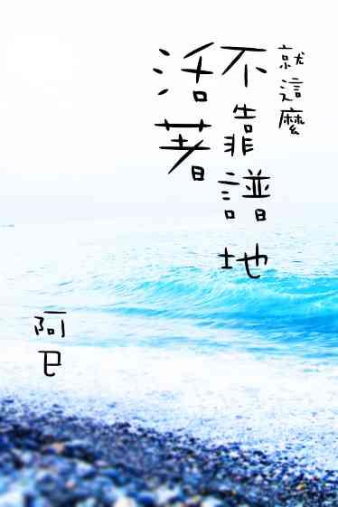 就這麼不靠譜地活著(試讀本)