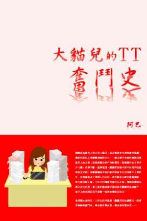 大貓兒的TT奮鬥史(試讀本)