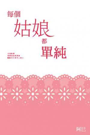 每個姑娘都單純(試讀本)