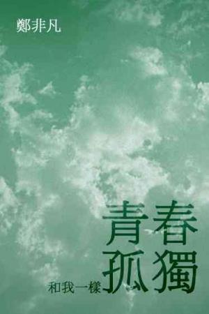 青春和我一樣孤獨(試讀本)