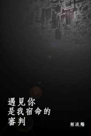 遇見你是我宿命的審判(試讀本)