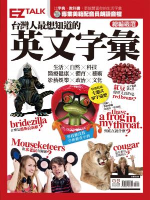 台灣人最想知道的英文字彙：EZ TALK總編嚴選特刊