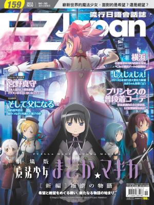 EZ Japan流行日語會話誌 2013/11月號 第159期