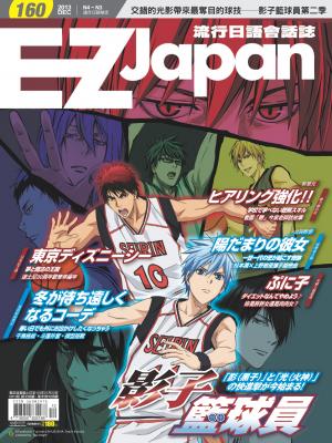EZ Japan流行日語會話誌 2013/12月號 第160期