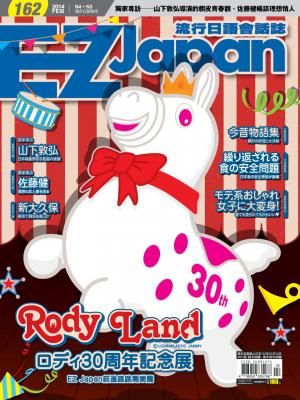 EZ Japan流行日語會話誌 2014/ 2月號 第162期
