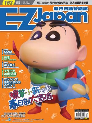 EZ Japan流行日語會話誌 2014/ 3月號 第163期