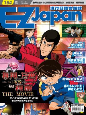 EZ Japan流行日語會話誌 2014/ 4月號 第164期