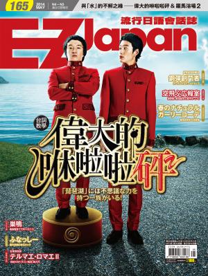 EZ Japan流行日語會話誌 2014/5月號 第165期