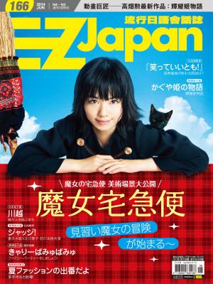 EZ Japan流行日語會話誌 2014/6月號 第166期
