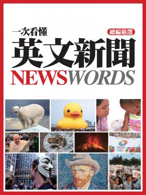 一次看懂英文新聞 News Words！：EZ TALK 總編嚴選特刊