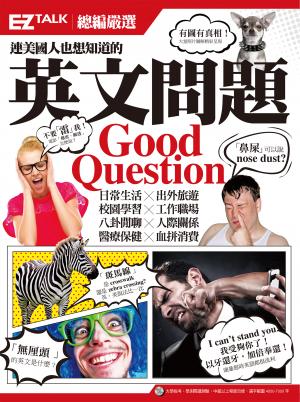 連美國人也想知道的英文問題：EZ TALK總編嚴選英文問題特刊