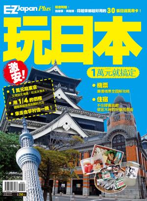 激安！玩日本，1萬元就搞定！