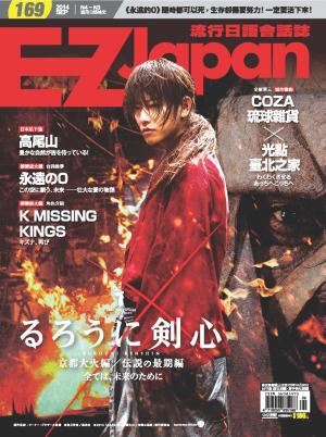 EZ Japan流行日語會話誌2014/9月號 第169期